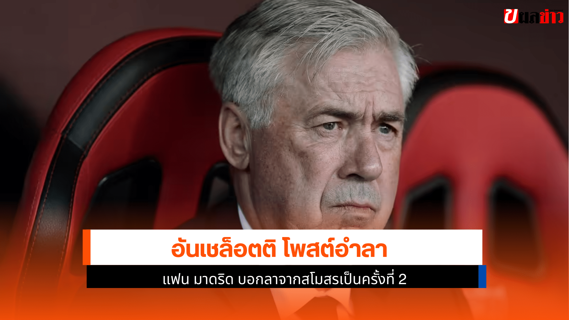 อันเชล็อตติ โพสต์อำลา