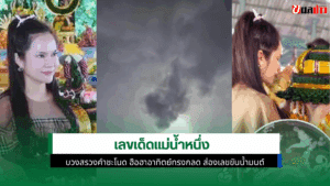 แม่น้ำหนึ่ง