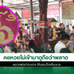 หลวงพ่อปากแดง