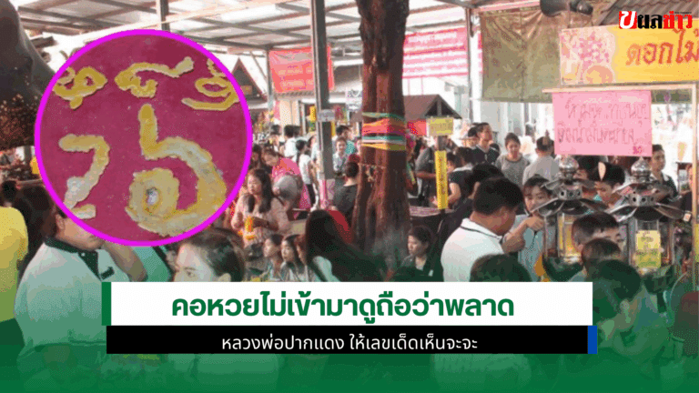 คอหวยไม่ดูถือว่าพลาด หลวงพ่อปากแดง ให้เลขเด็ด วันที่ 12 พ.ค.