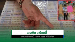อ.น๊อตตี้