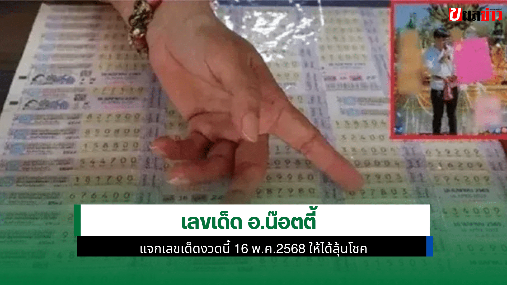 อ.น๊อตตี้