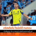 โรนัลโด้ กับ อัล นาสเซอร์
