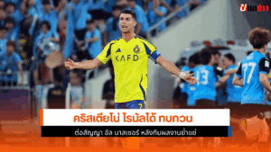 โรนัลโด้ กับ อัล นาสเซอร์