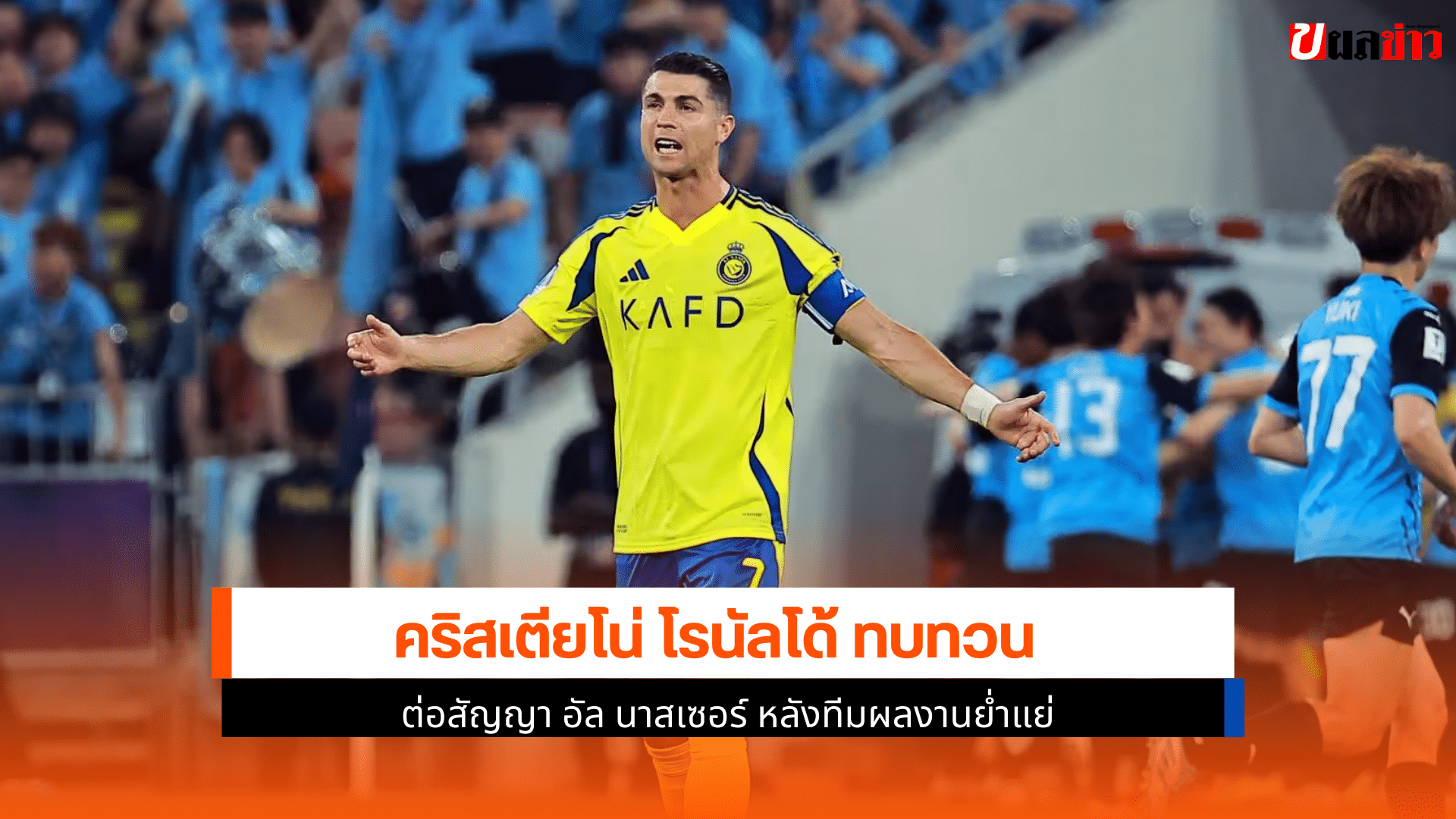 โรนัลโด้ กับ อัล นาสเซอร์