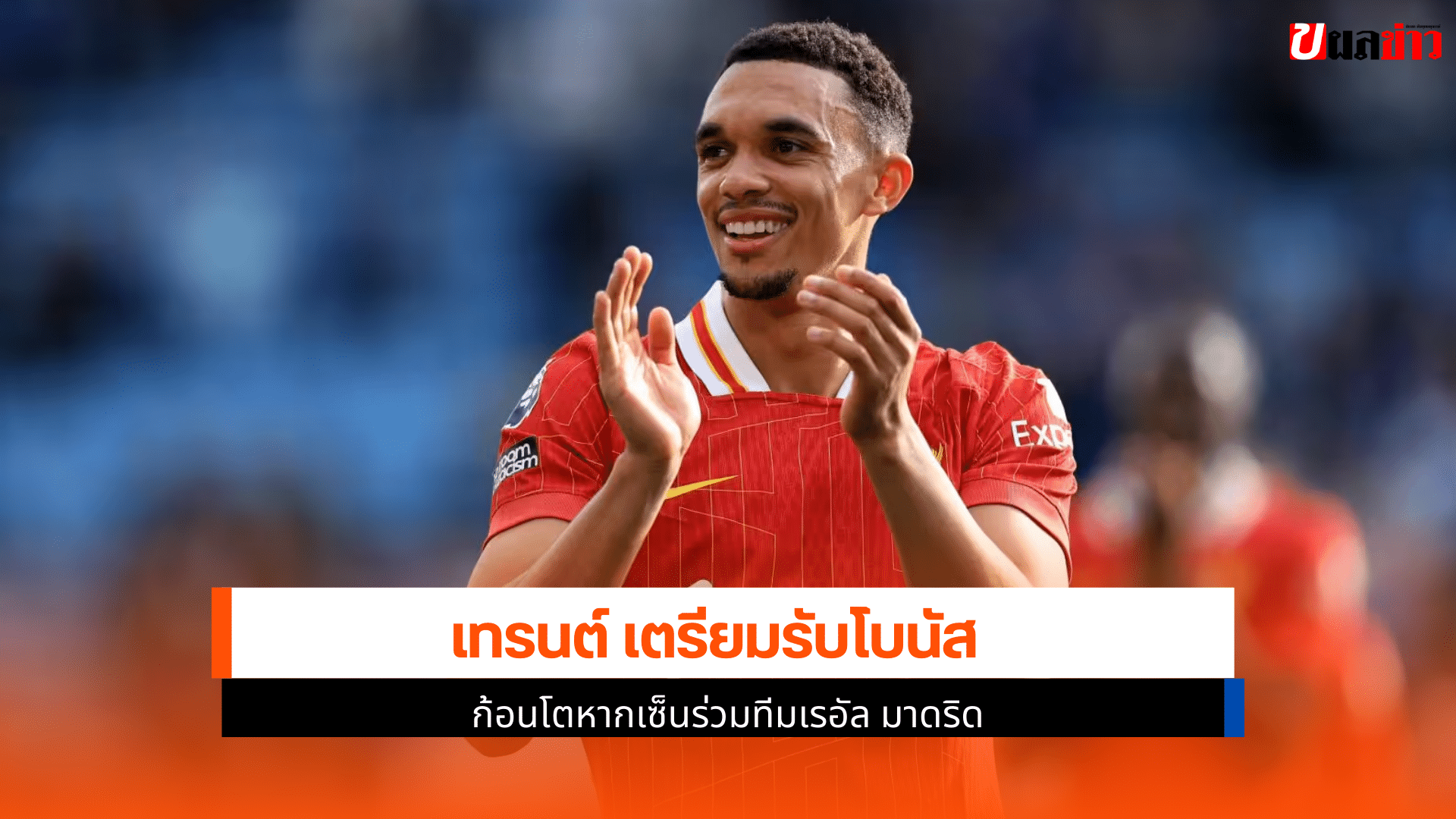 เทรนต์ เตรียมรับโบนัส