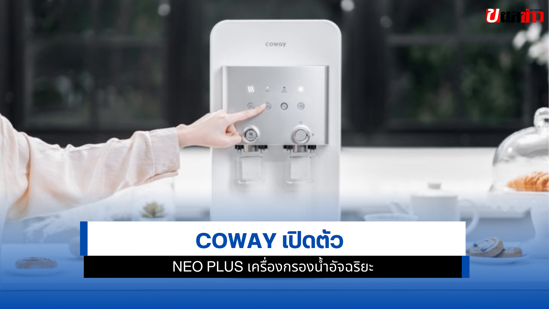 Neo Plus เครื่องกรองน้ำ