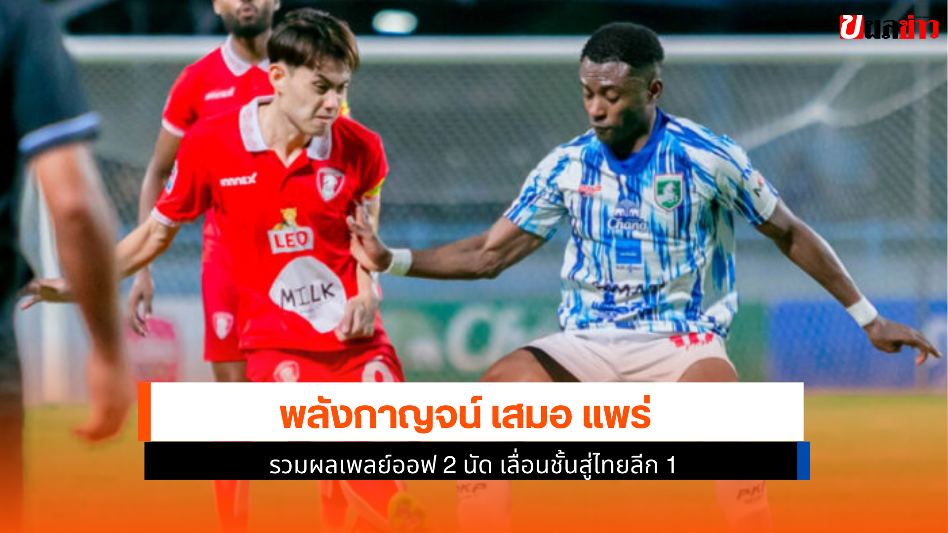 เลื่อนชั้นสู่ไทยลีก 1
