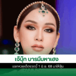 เจ๊นุ๊ก บารมีมหาเฮง