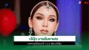 เจ๊นุ๊ก บารมีมหาเฮง