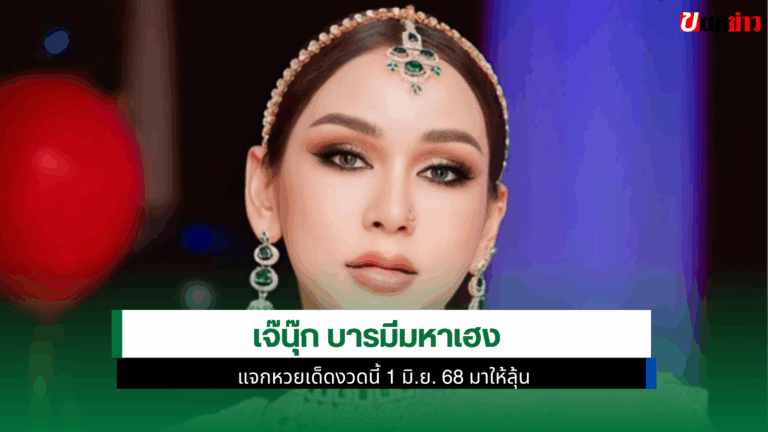 เจ๊นุ๊ก บารมีมหาเฮง