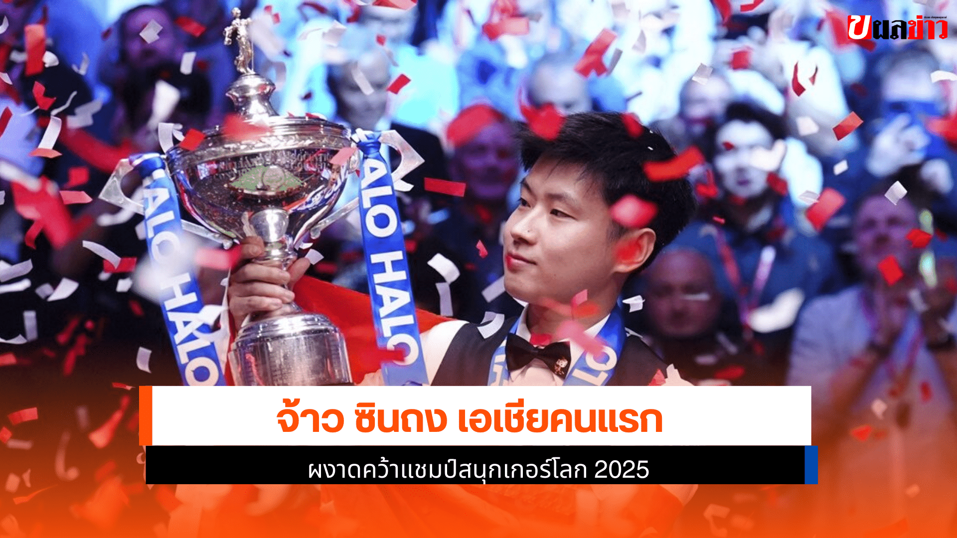 แชมป์สนุกเกอร์โลก 2025