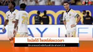 โรนัลโด้ โพสต์