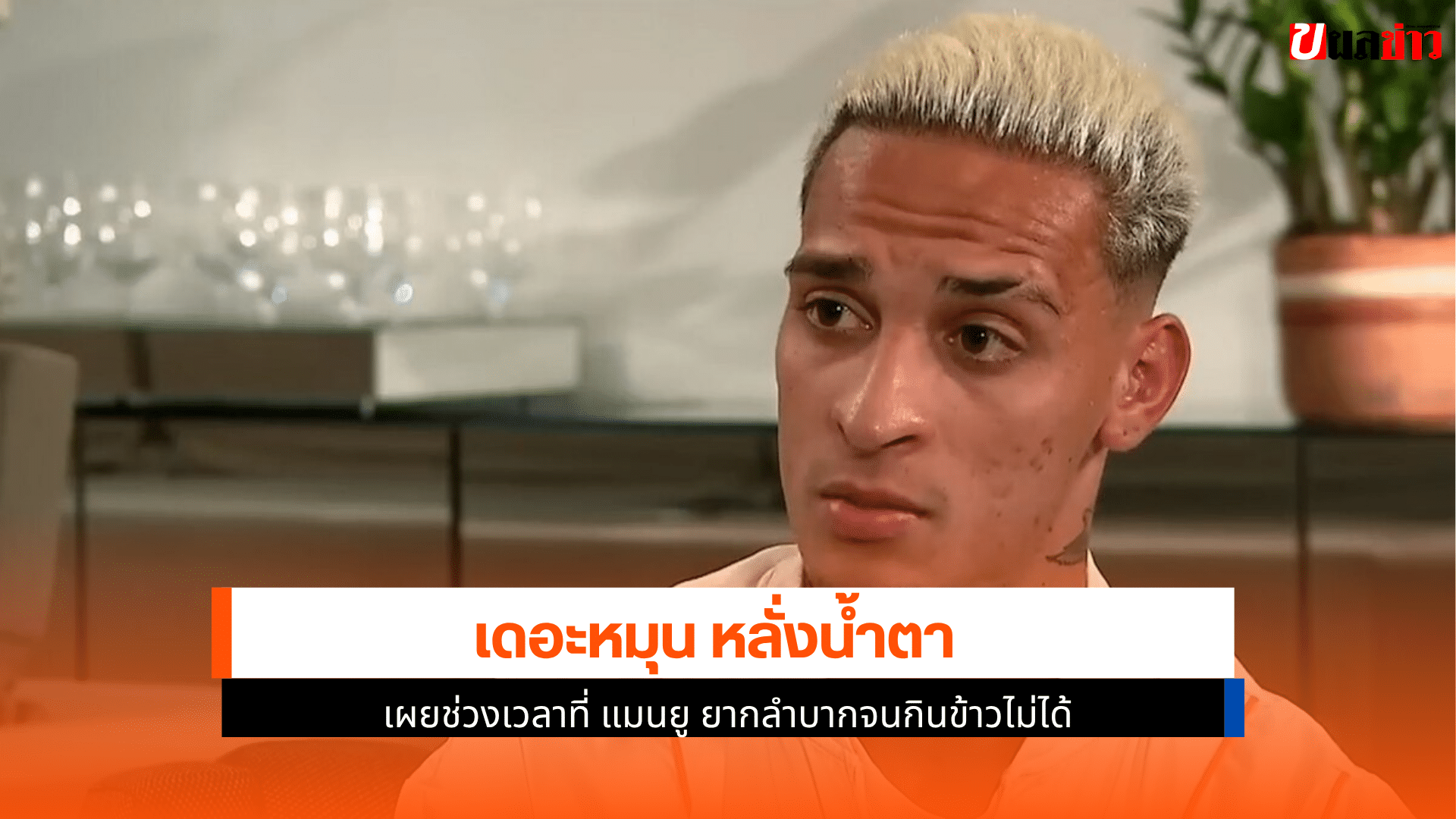 เดอะหมุน หลั่งน้ำตา