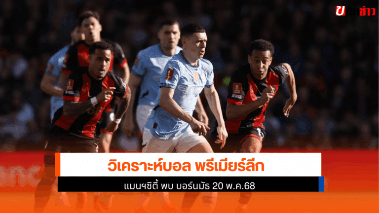 แมนฯซิตี้ พบ บอร์นมัธ 20 พ.ค.68 ในศึกฟุตบอลพรีเมียร์ลีก