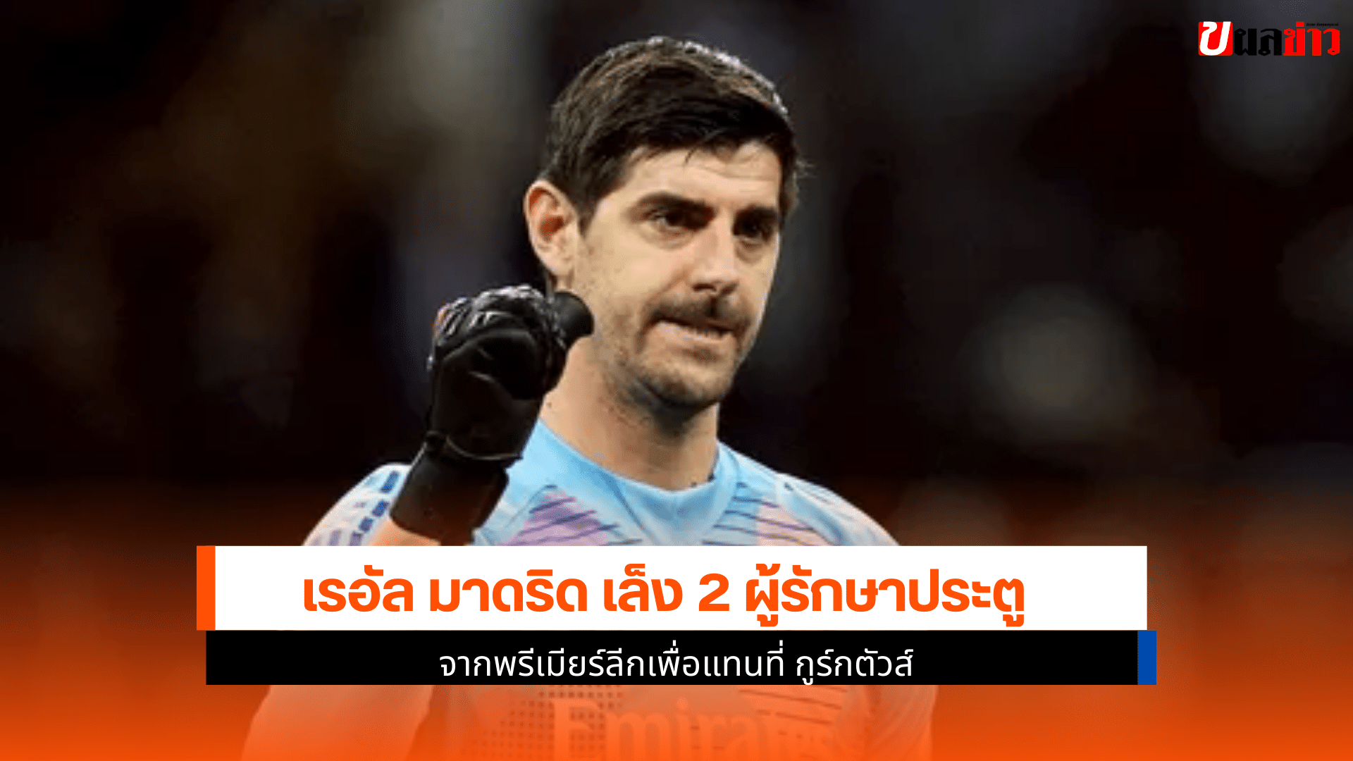 เล็ง 2 ผู้รักษาประตู