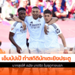 ยิงประตูให้ เรอัล มาดริด