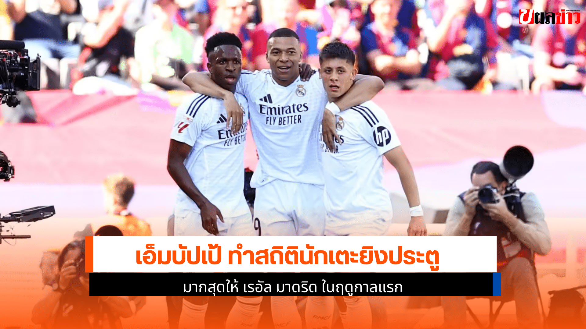 ยิงประตูให้ เรอัล มาดริด