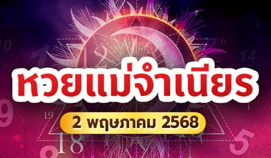 เลขเด็ด