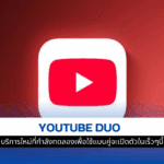 YouTube Duo