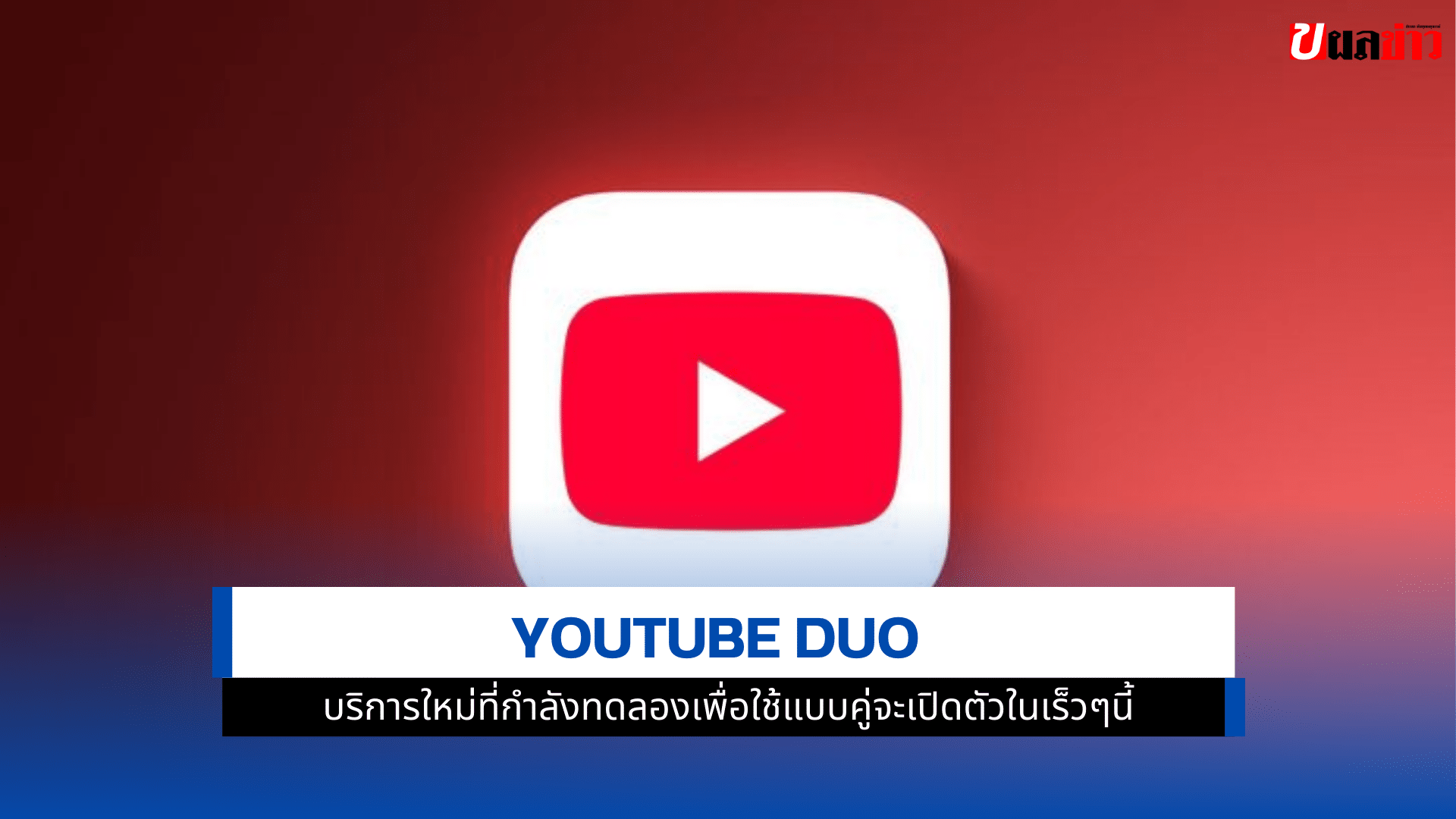 YouTube Duo