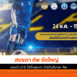 สงขลา คัพ จัดใหญ่