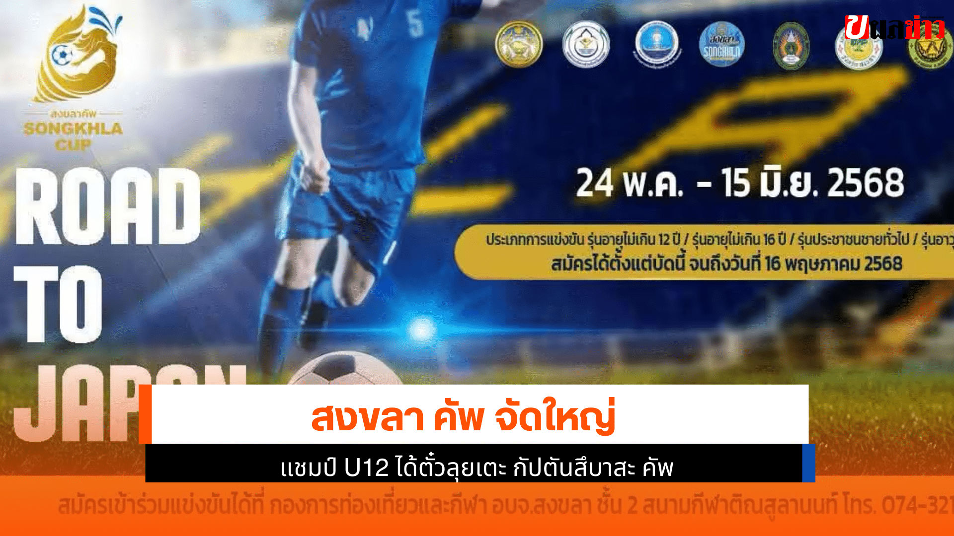 สงขลา คัพ จัดใหญ่