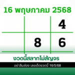 งวดนี้ 16/5/68