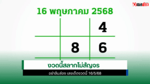 งวดนี้ 16/5/68