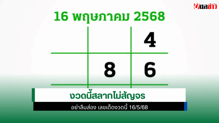 งวดนี้ 16/5/68