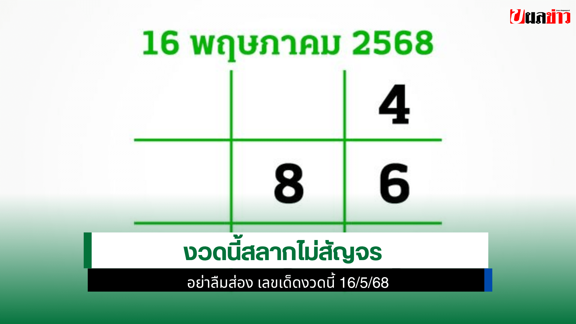 งวดนี้ 16/5/68