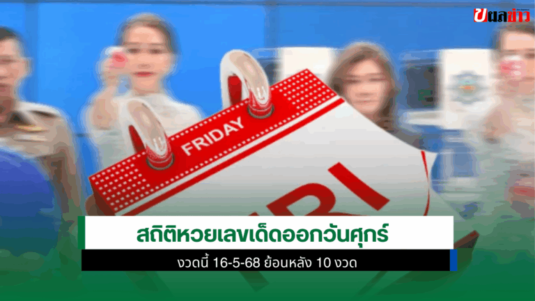 สถิติหวยเลขเด็ด