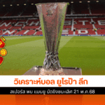 สเปอร์ส พบ แมนยู