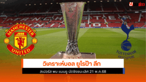 สเปอร์ส พบ แมนยู
