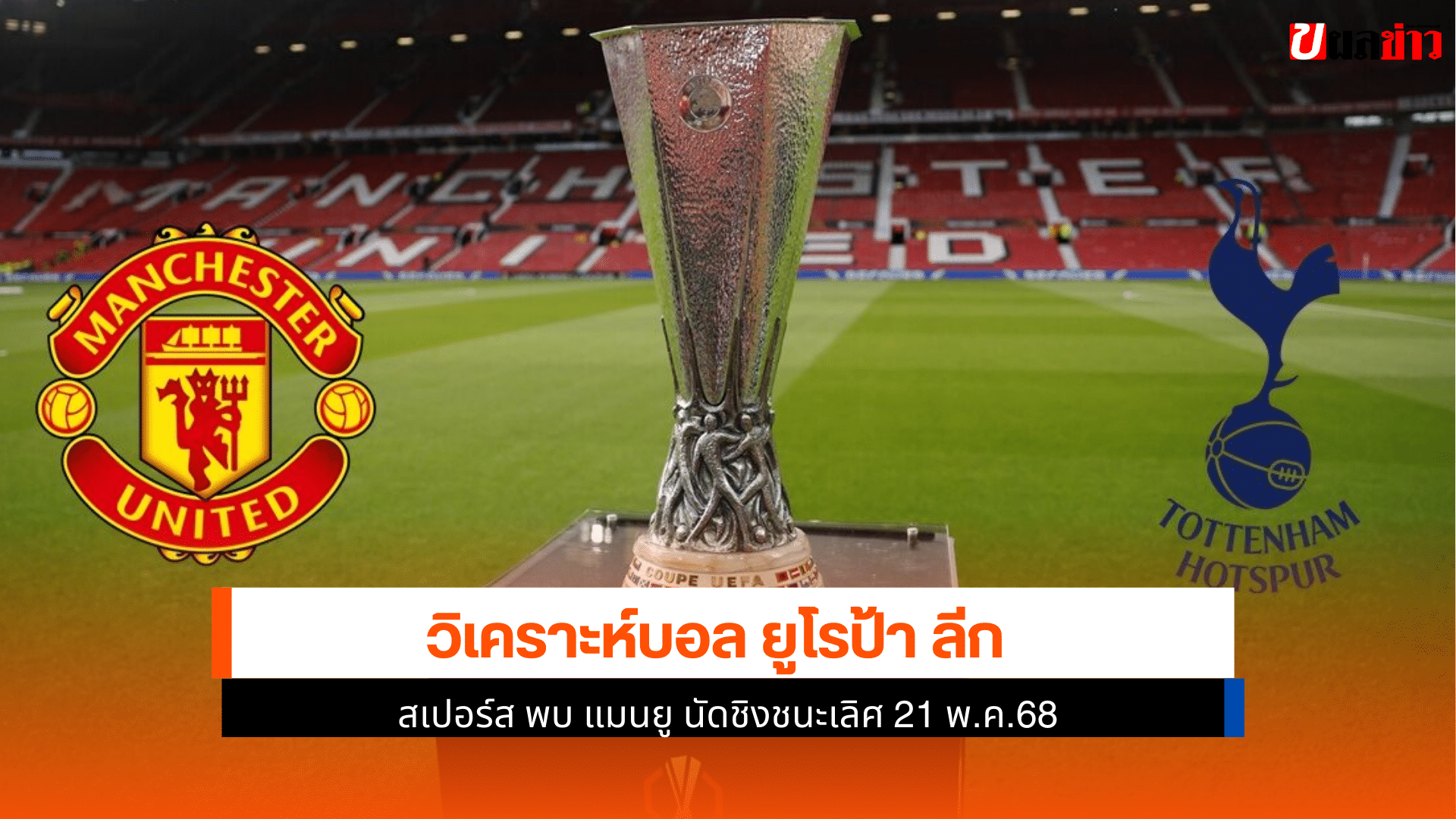 สเปอร์ส พบ แมนยู