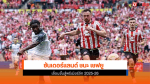 เลื่อนชั้นสู่พรีเมียร์ลีก