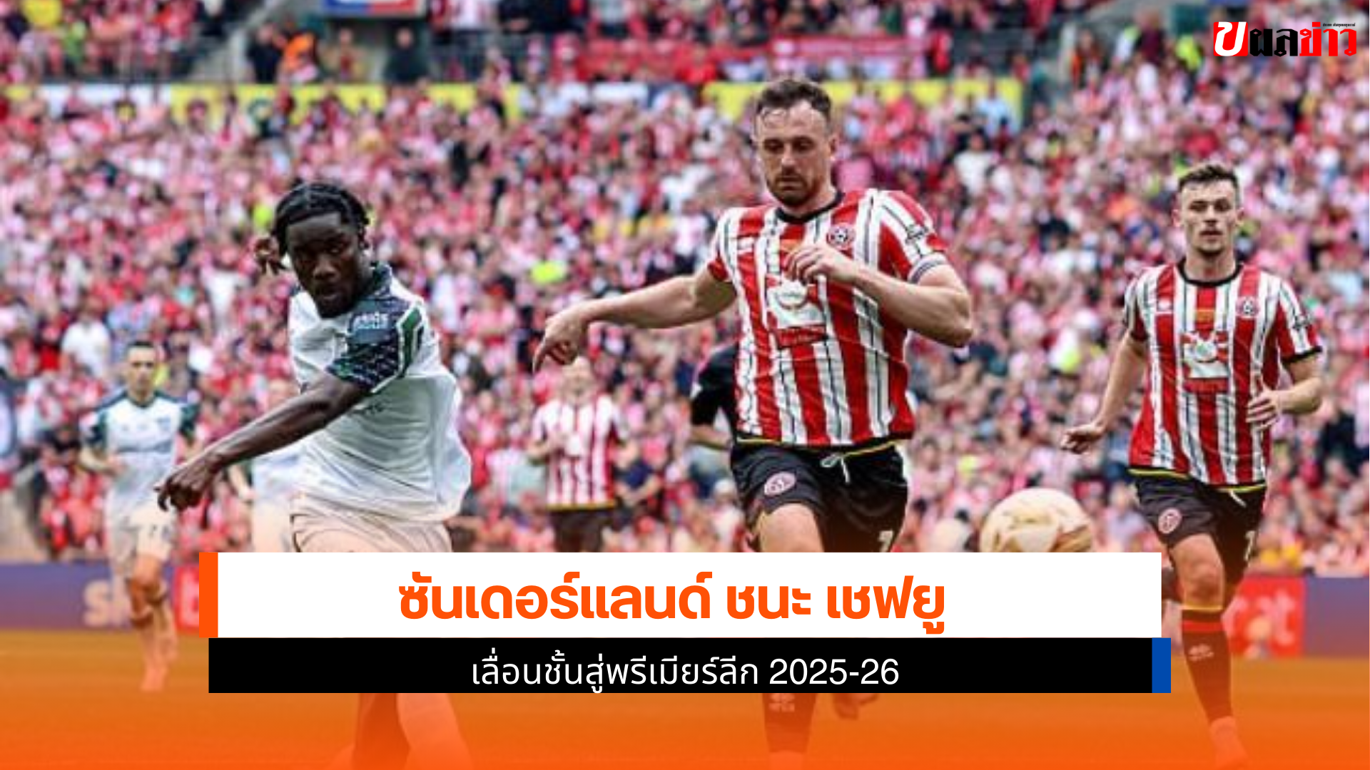 เลื่อนชั้นสู่พรีเมียร์ลีก