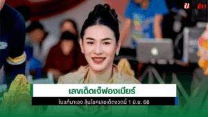 หวยเจ๊ฟองเบียร์
