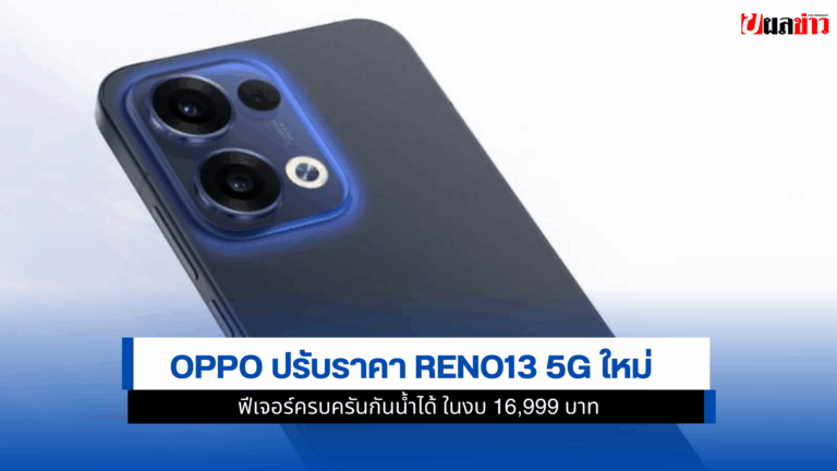 OPPO ปรับราคา Reno13 5G ใหม่ ฟีเจอร์ครบครันกันน้ำได้