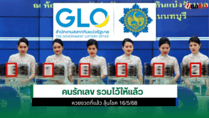 ลุ้นโชค 16/5/68