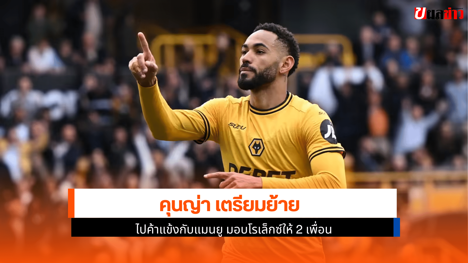 คุนญ่า เตรียมย้าย