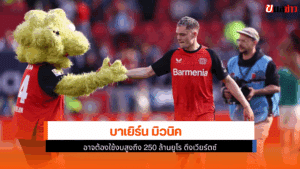 บาเยิร์น มิวนิค
