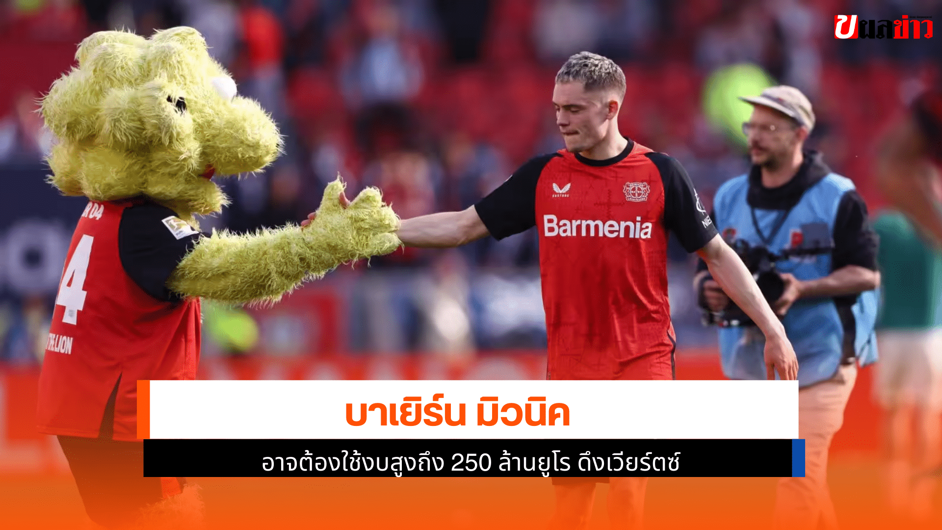 บาเยิร์น มิวนิค