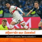 สตุ๊ตการ์ท ชนะ บีเล