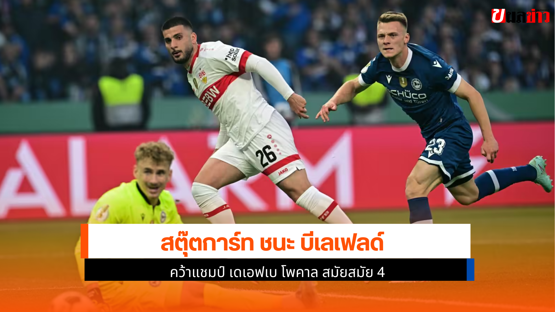 สตุ๊ตการ์ท ชนะ บีเล