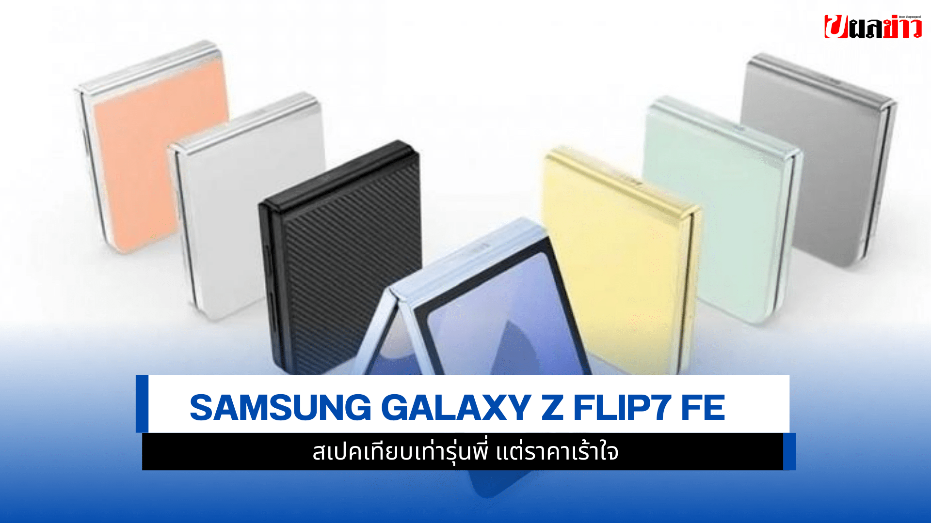Galaxy Z Flip7 FE