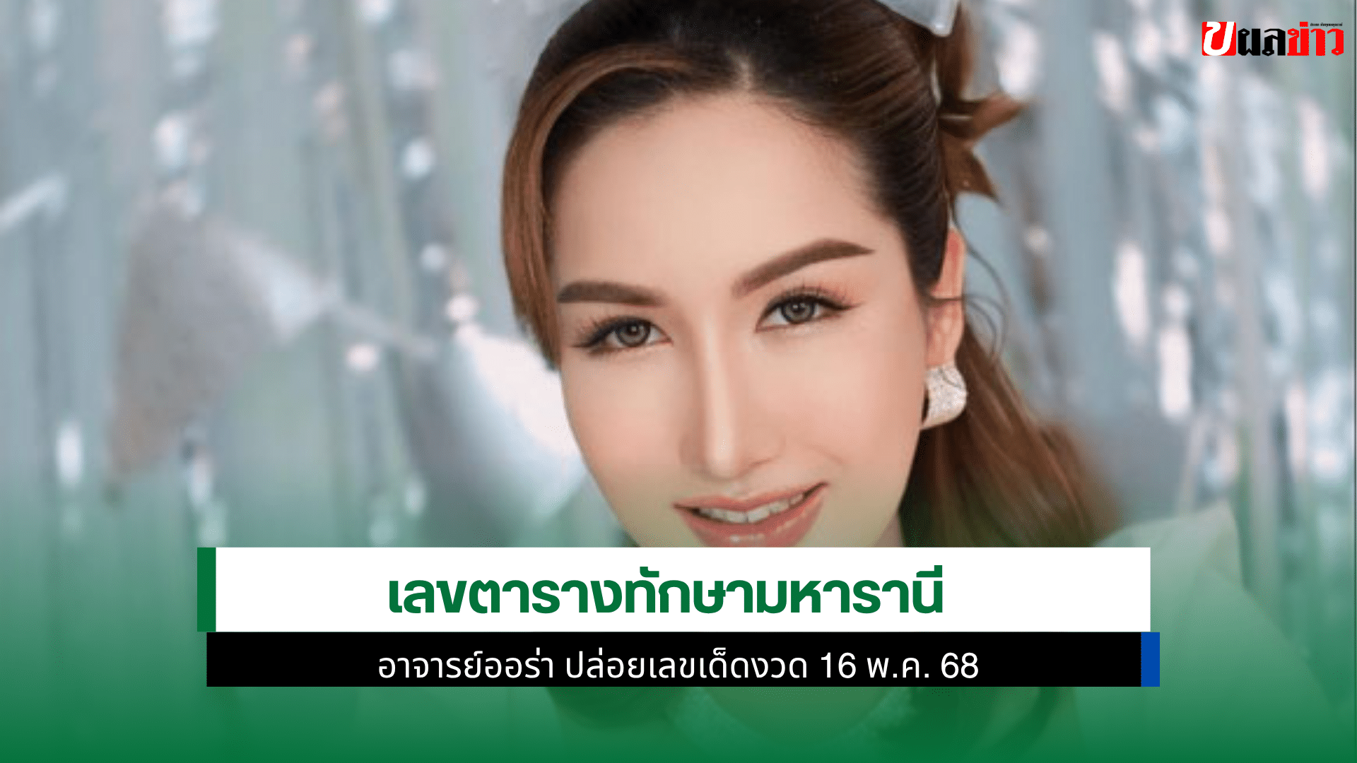 อาจารย์ออร่า