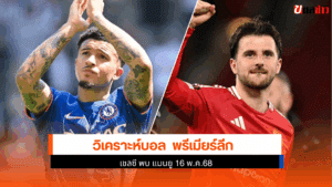 เชลซี พบ แมนยู