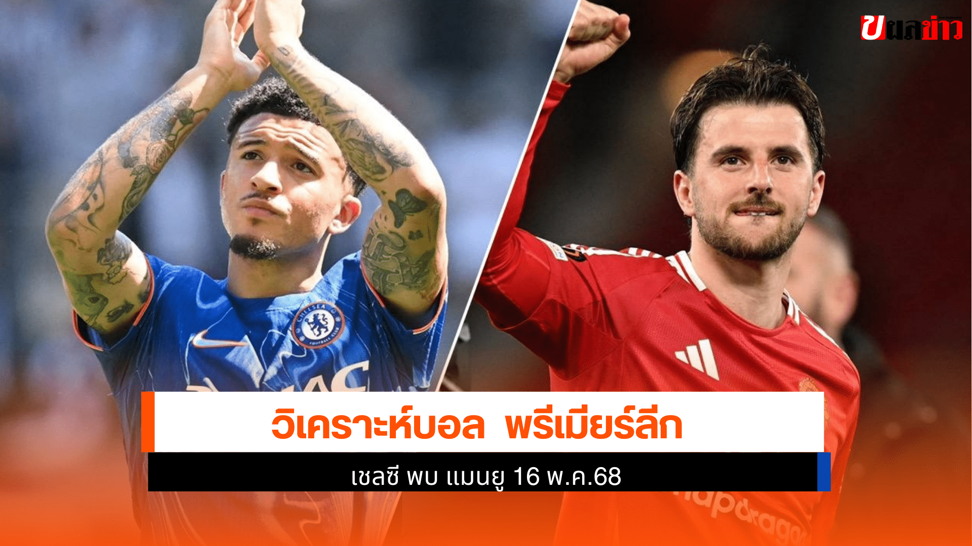เชลซี พบ แมนยู