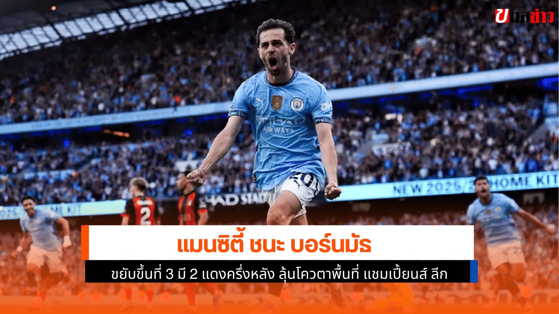 แมนซิตี้ ชนะบอร์นมัธ